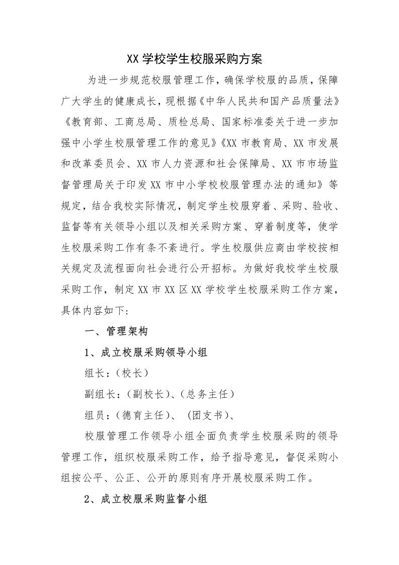 XX中学校2025-2026学生校服采购方案