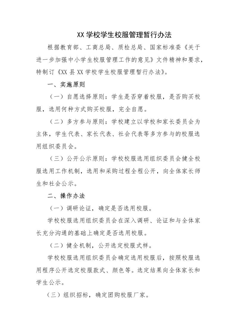 XX学校学生校服管理暂行办法