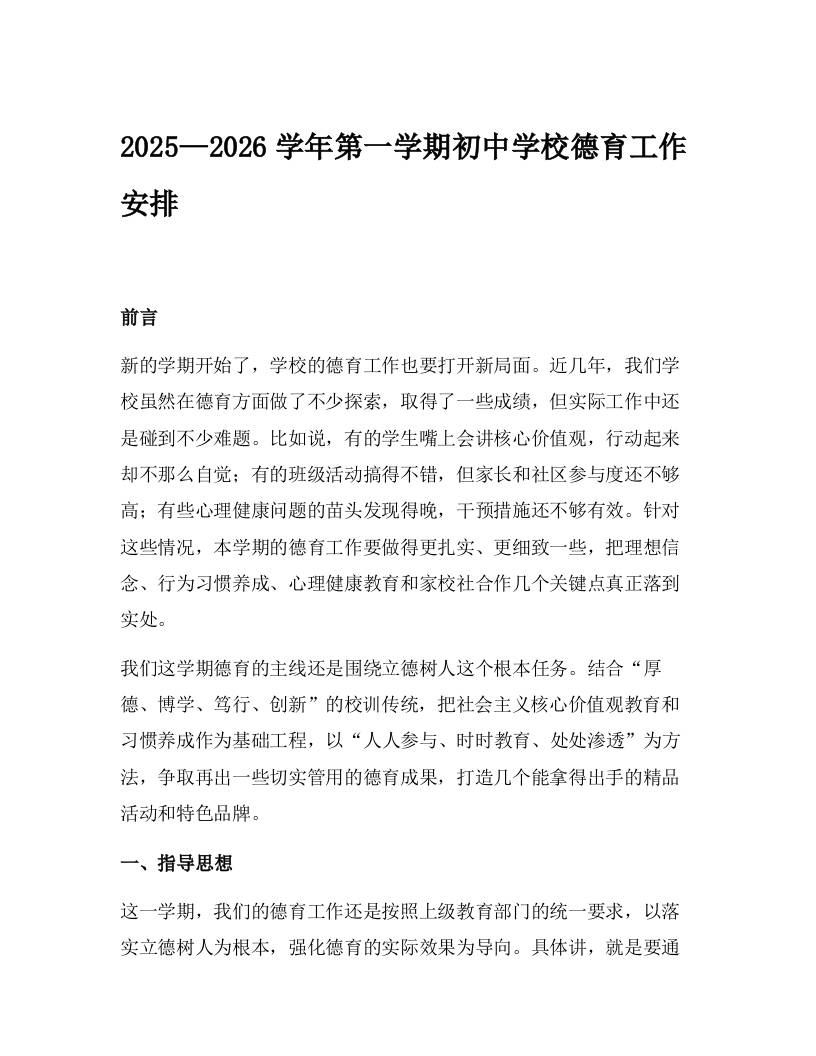 2025—2026学年第一学期初中学校德育工作安排