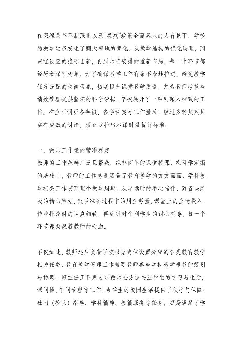 学校教师标准课时量计算实施办法