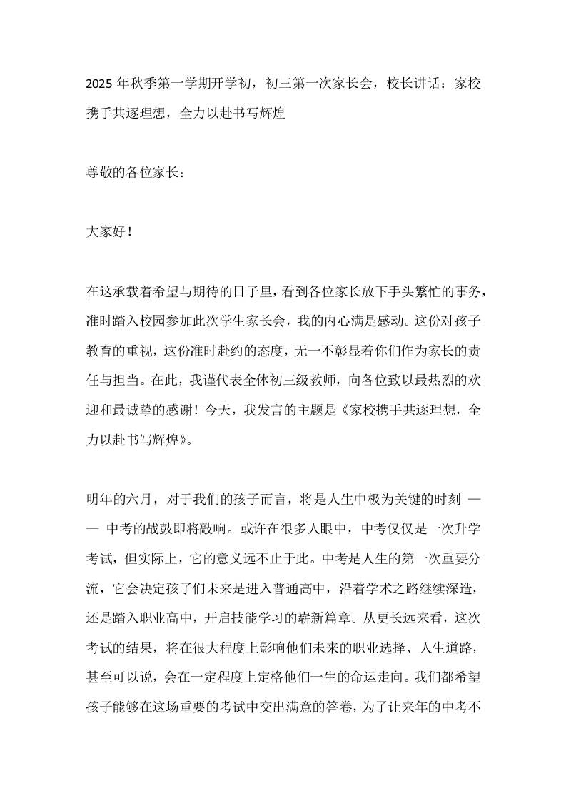 2025年秋季第一学期开学初，初三第一次家长会，校长讲话：家校携手共逐理想，全力以赴书写辉煌