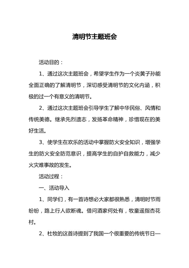 [范本]清明节主题班会（1）