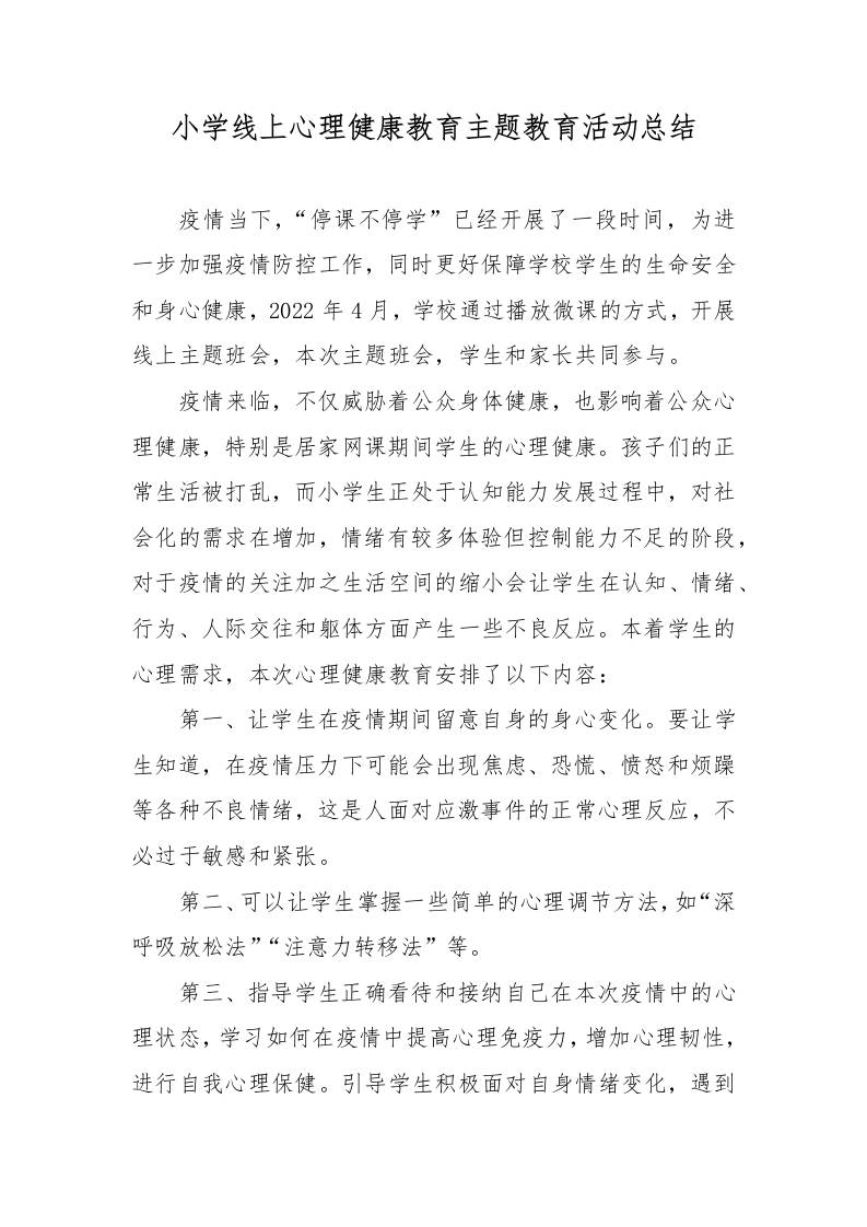 小学线上心理健康教育主题教育活动总结