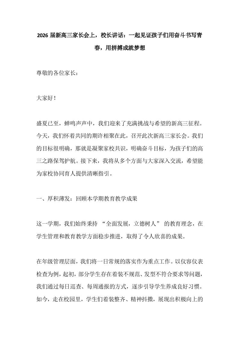 2026届新高三家长会上，校长讲话：一起见证孩子们用奋斗书写青春，用拼搏成就梦想