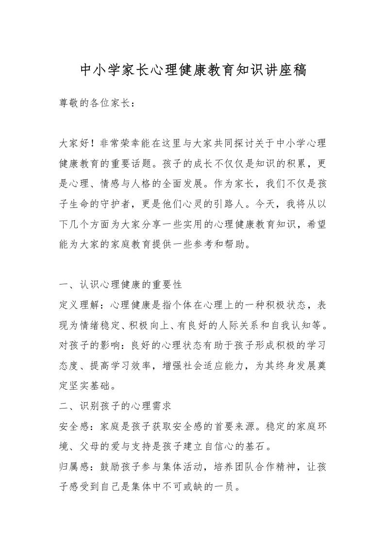 中小学家长心理健康教育知识讲座稿