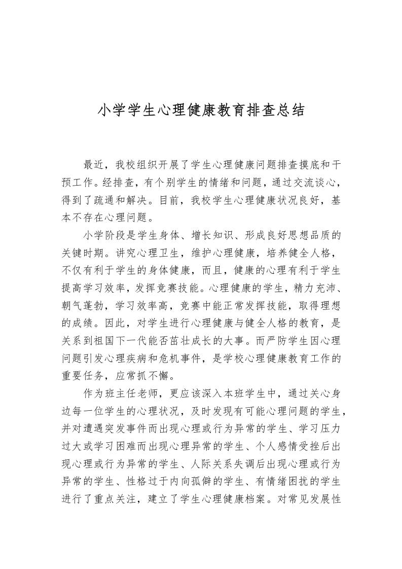 小学学生心理健康教育排查工作总结
