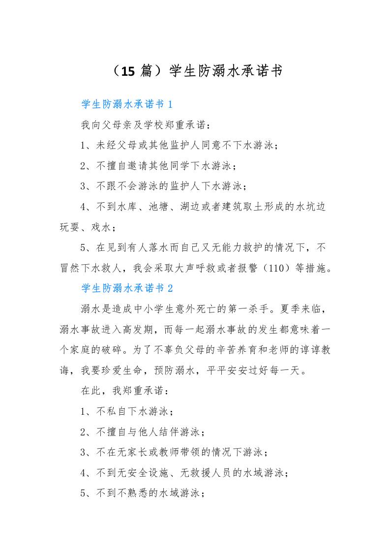 （15篇）学生防溺水承诺书