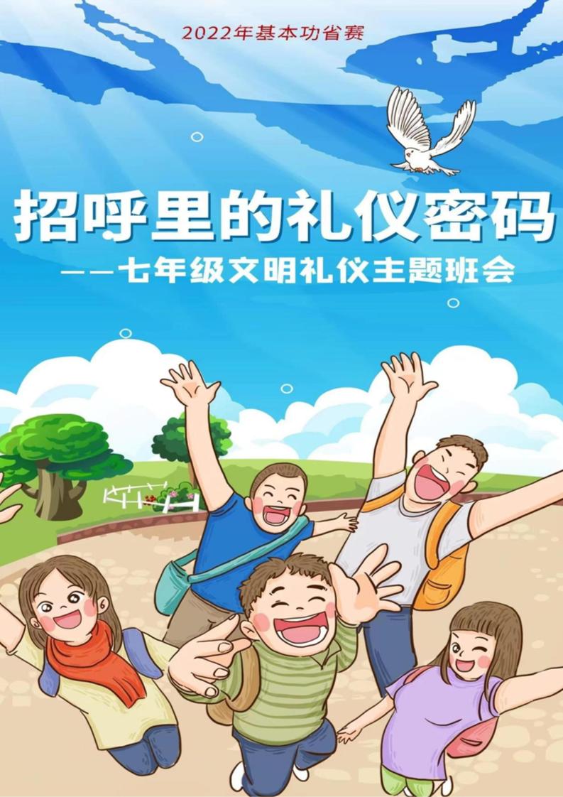 【中学】【主题班会】招呼里的礼仪密码