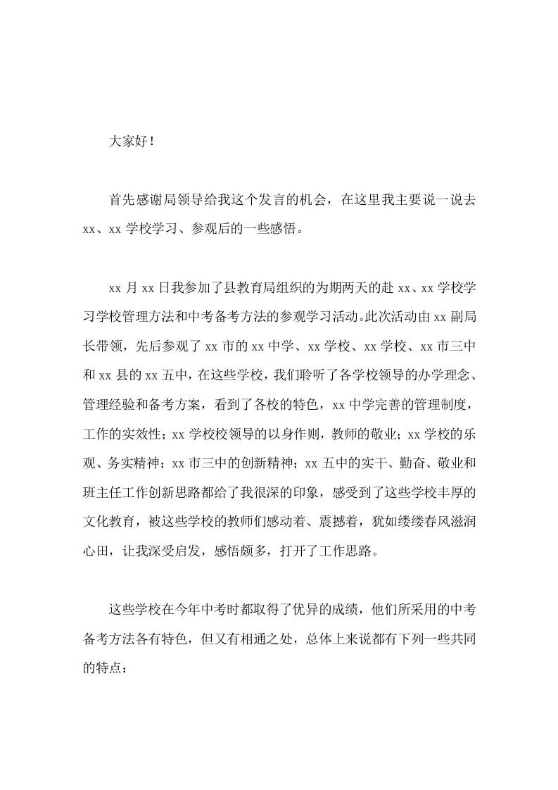 参观学习两所学校后，代表全市校长发言，最后讲了本校存在的问题和整改措施