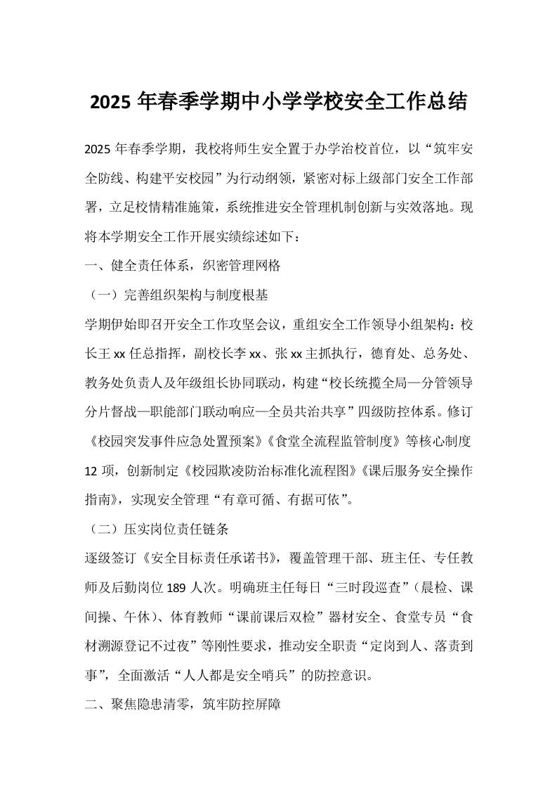 2025年春季学期中小学学校安全工作总结