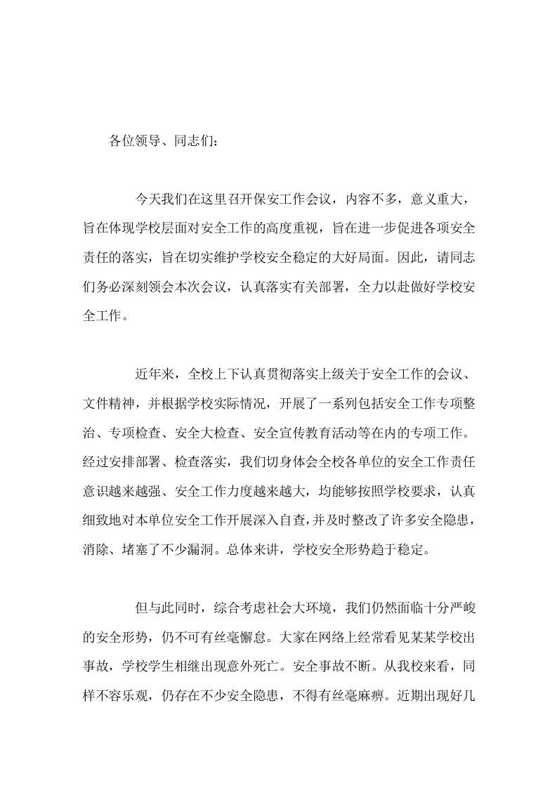 安全副校长在学校保安工作会上讲话安全工作无小事
