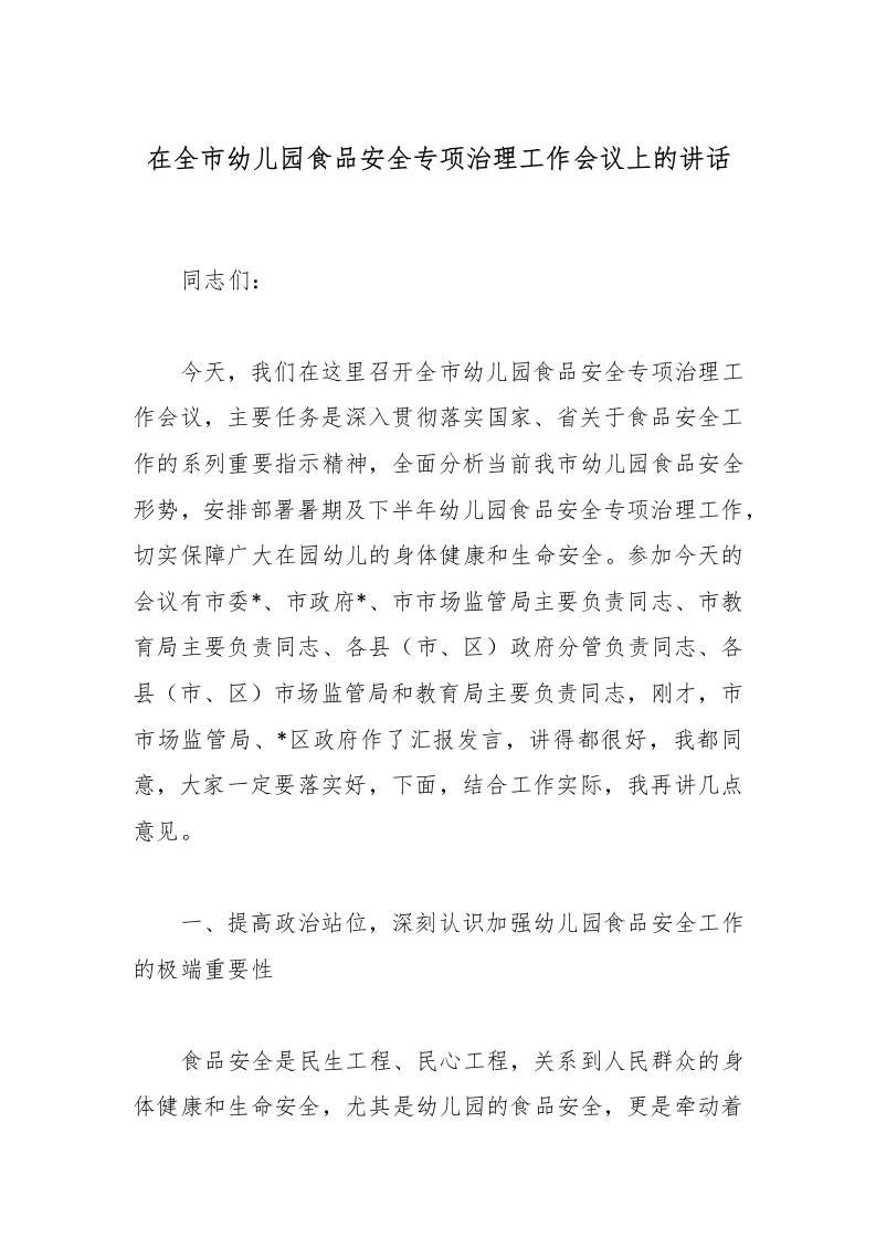 在全市幼儿园食品安全专项治理工作会议上的讲话