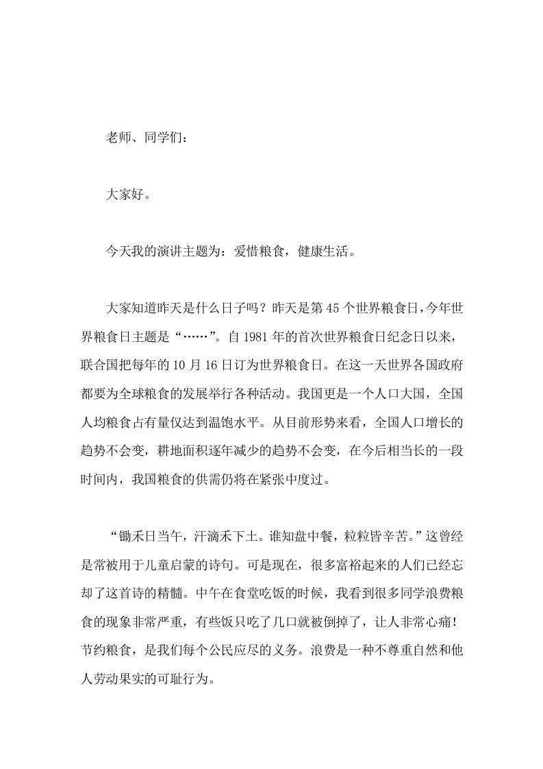 10.16世界粮食日，校长在国旗下演讲爱惜粮食，健康生活