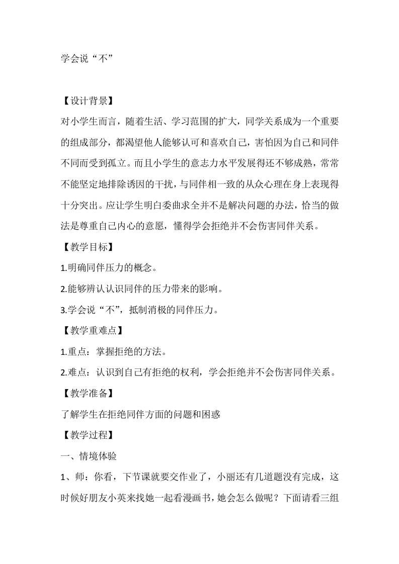 五年级心理健康教案：学会说“不”