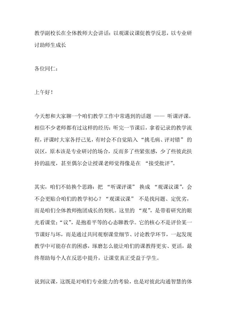 教学副校长在全体教师大会讲话：以观课议课促教学反思，以专业研讨助师生成长