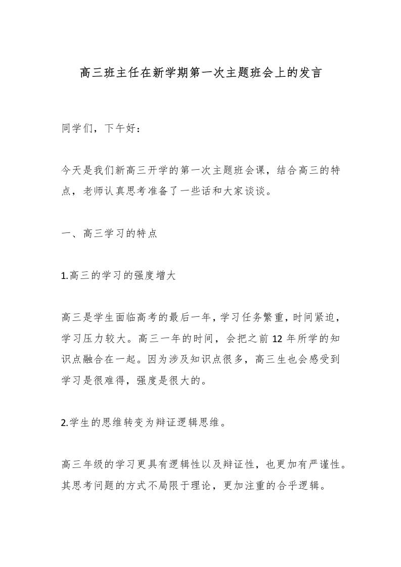 高三班主任在新学期第一次主题班会上的发言