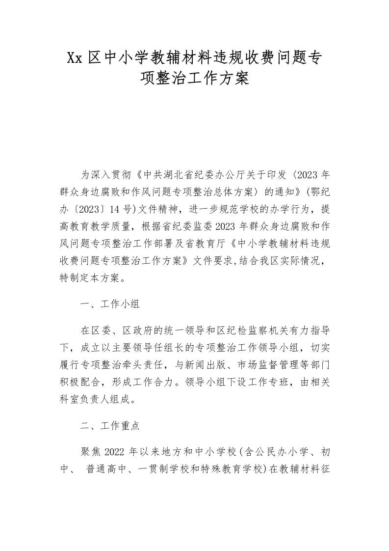 xx区中小学教辅材料违规收费问题专项整治工作方案