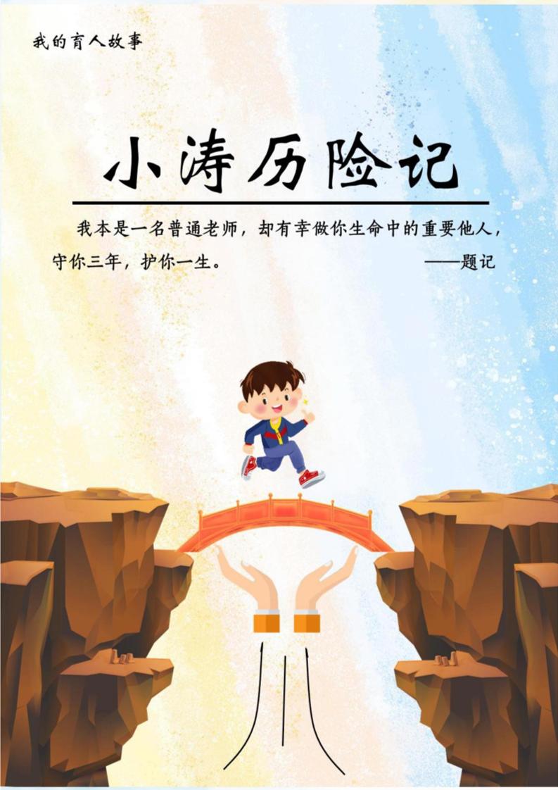 【中学】【育人故事】小涛历险记