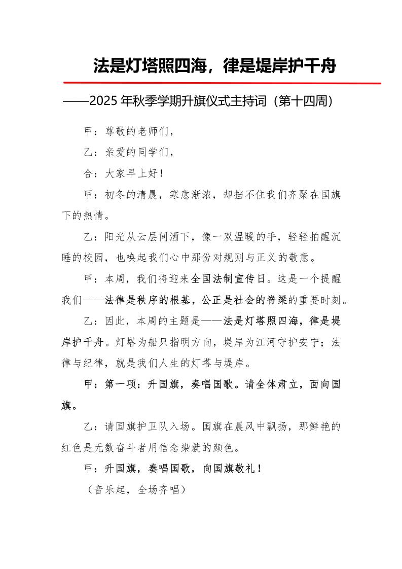 2025年秋季第一学期升旗仪式主持词（21周）：第14周法是灯塔照四海，律是堤岸护千舟