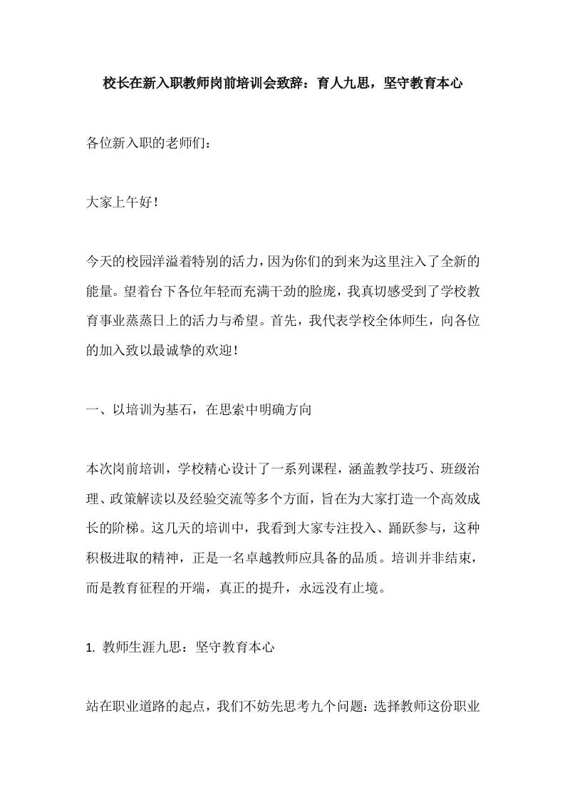校长在新入职教师岗前培训会致辞：育人九思，坚守教育本心