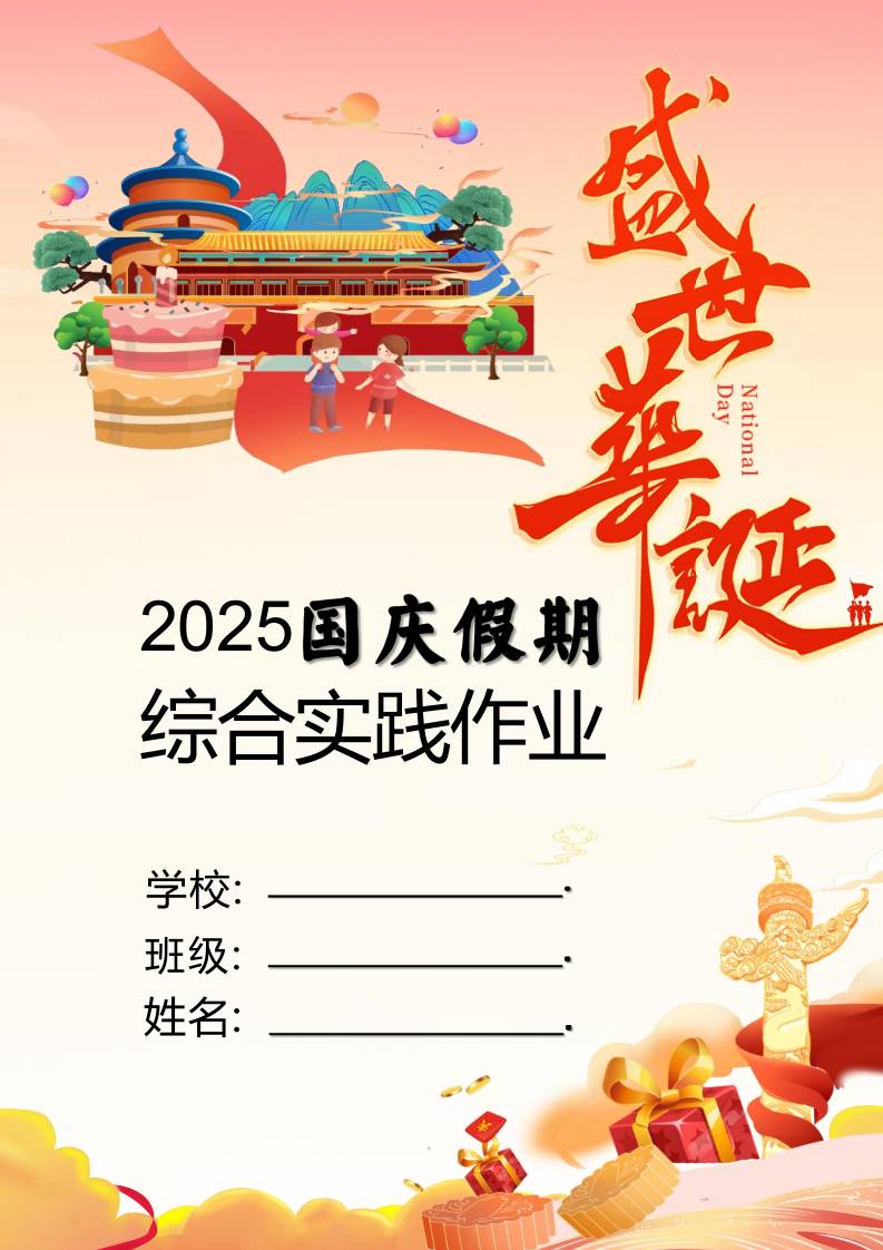 2025年小学国庆、中秋双节同庆综合实践作业设计