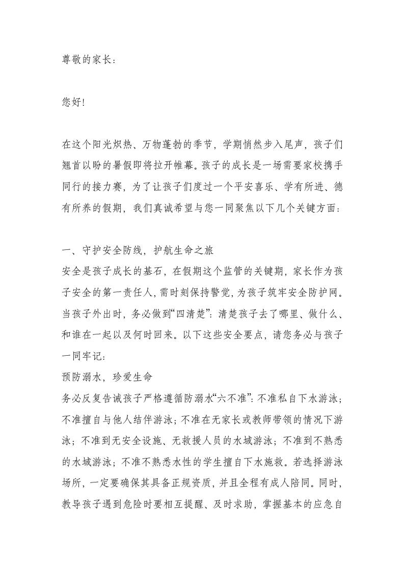 学校2025年暑假致家长书：平安度假增智慧，修身养德共成长！