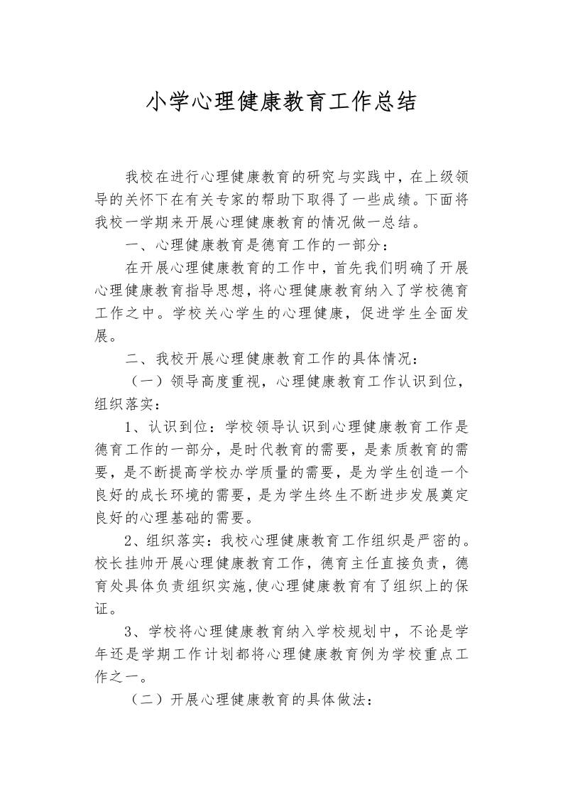 小学心理健康教育工作总结