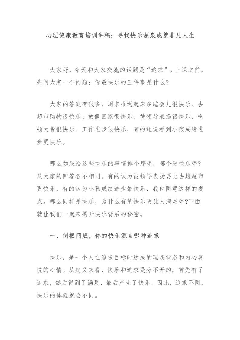 心理健康教育培训讲稿：寻找快乐源泉成就非凡人生