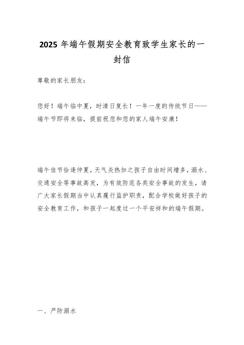 2025年端午假期安全教育致学生家长的一封信