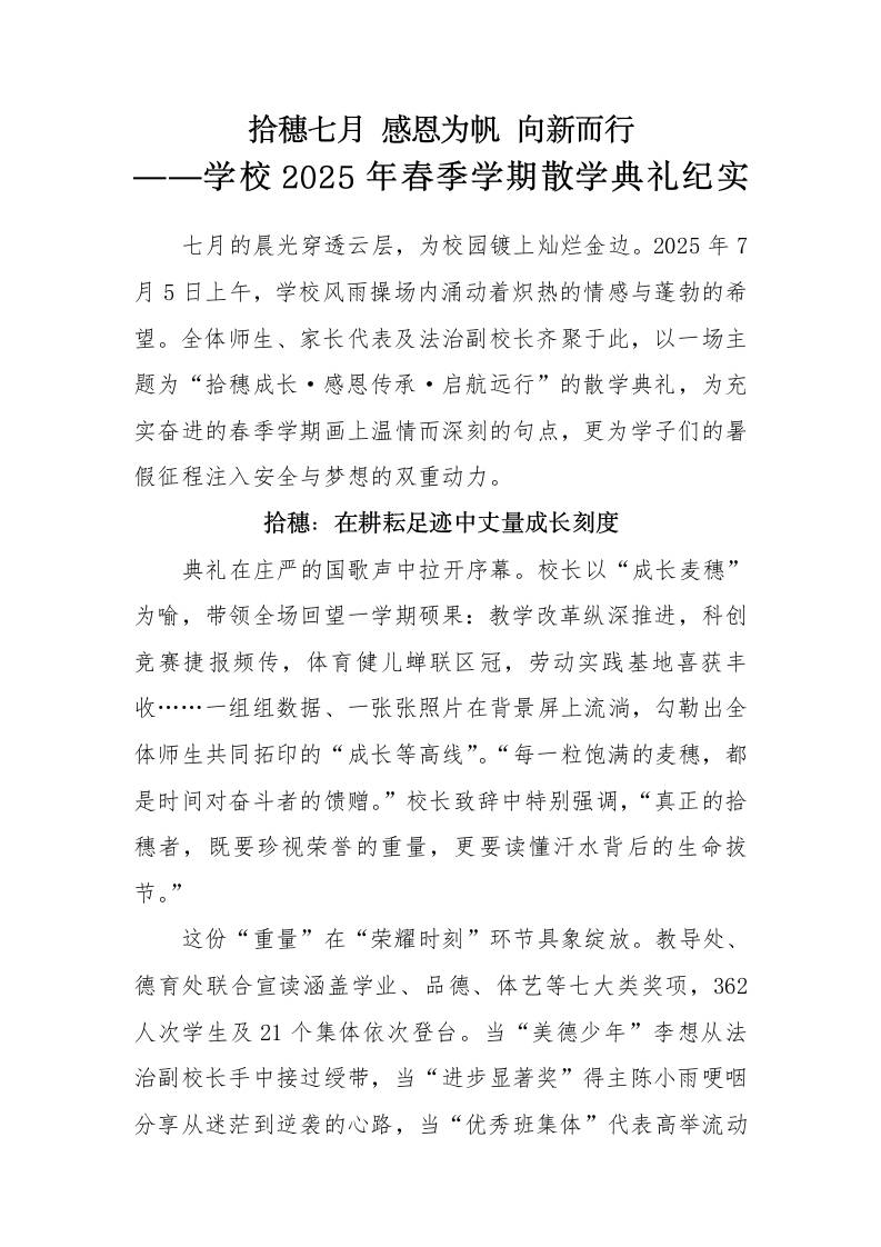 学校2025年春季学期散学典礼纪实-拾穗七月感恩为帆向新而行