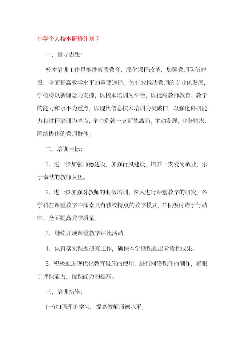 小学个人校本研修计划7