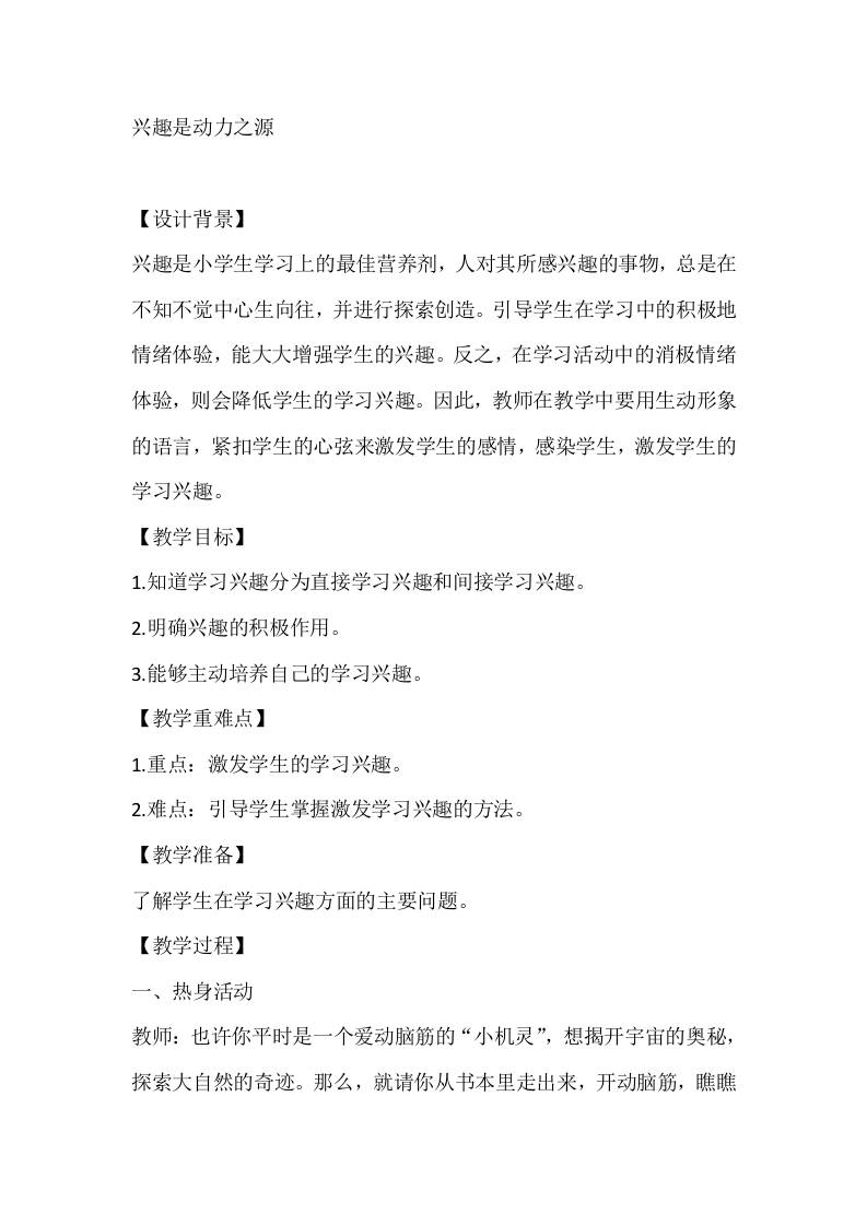 五年级心理健康教案：兴趣是动力之源