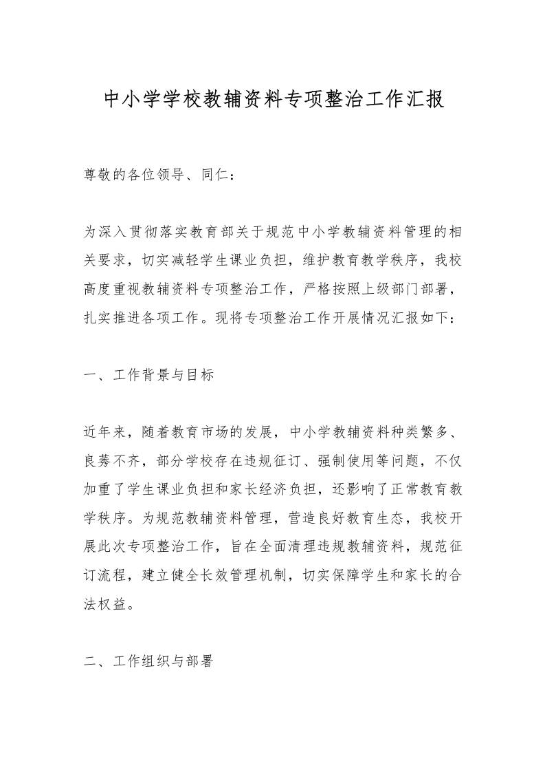 中小学学校教辅资料专项整治工作汇报