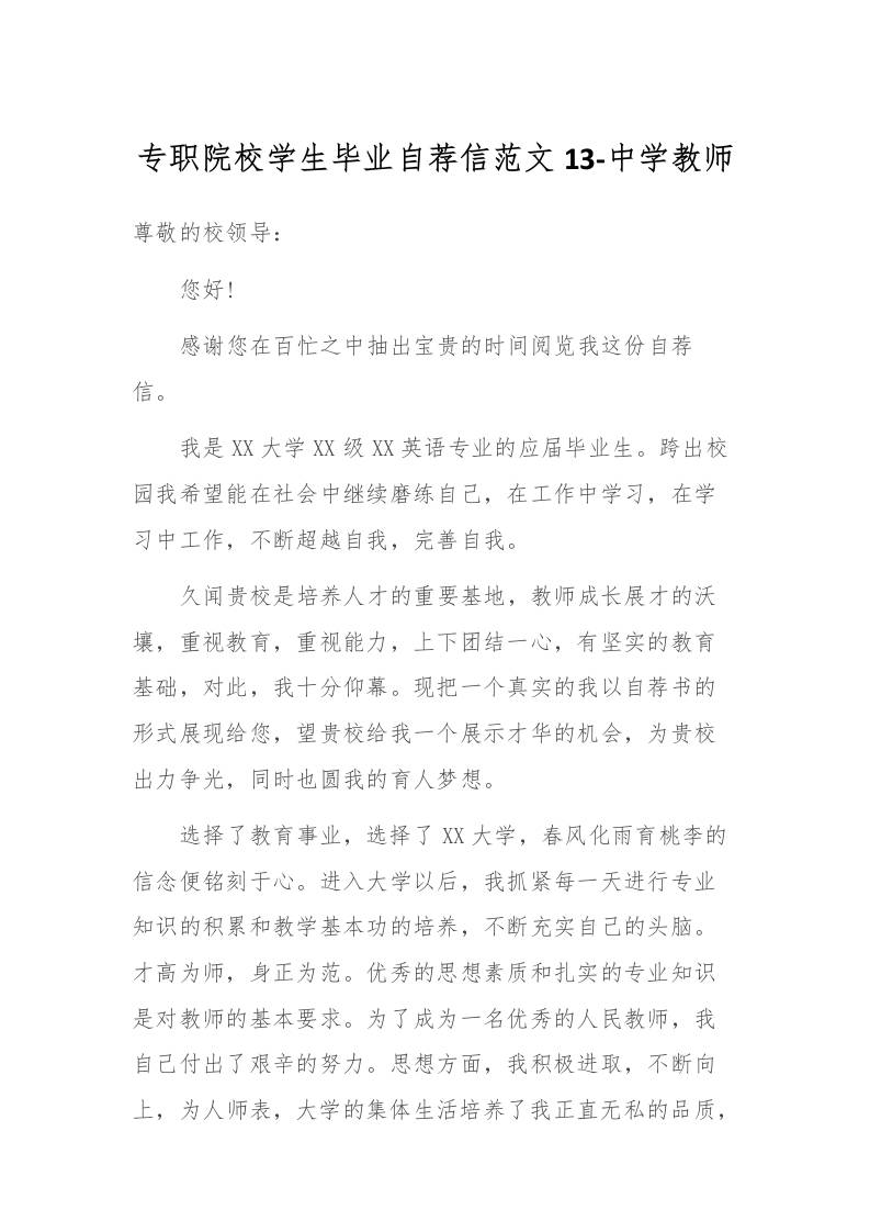 专职院校学生毕业自荐信范文13-中学教师