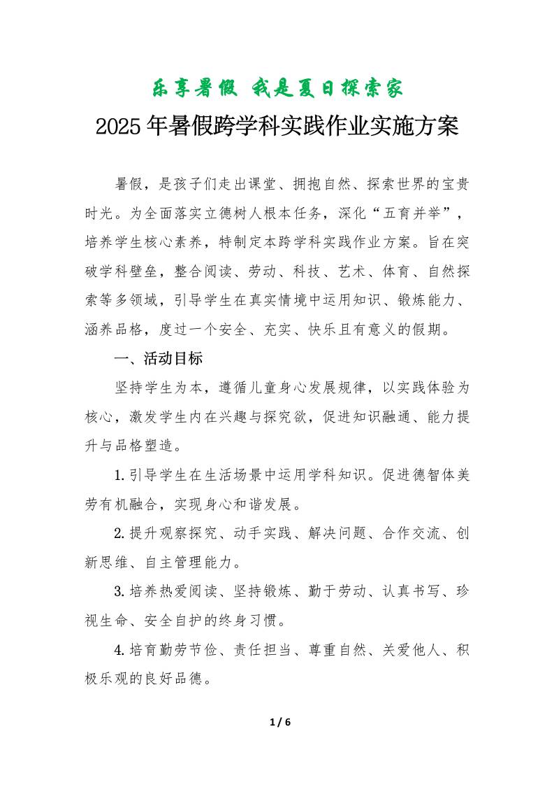 小学2025年暑假跨学科实践作业实施方案