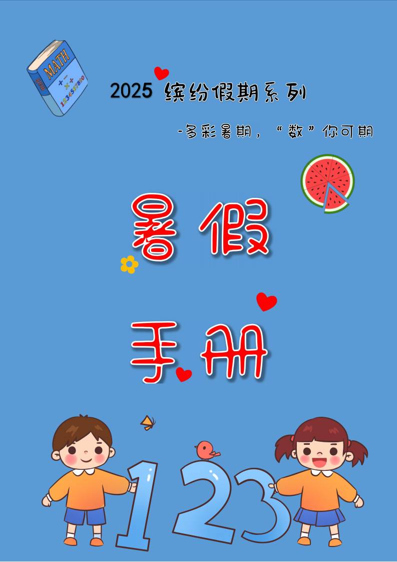 一年级下一升二暑假数学特色作业