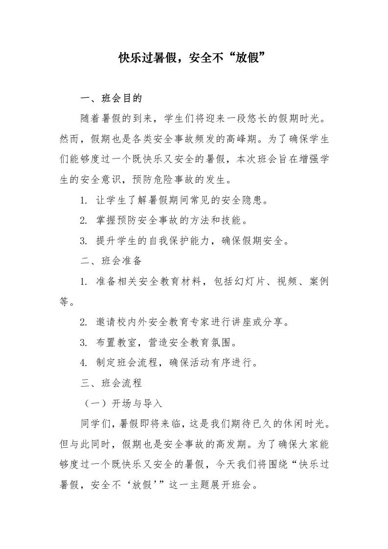 第二十周：平安快乐暑假主题班会教案