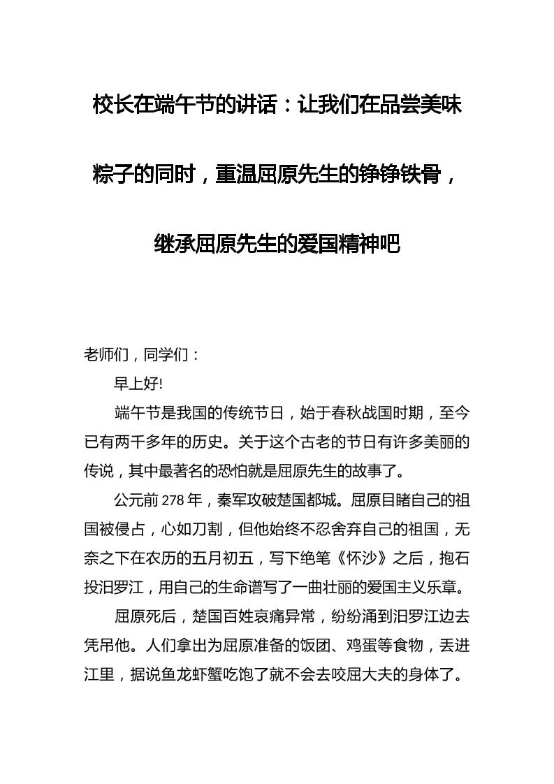 校长在端午节的讲话：让我们在品尝美味粽子的同时，重温屈原先生的铮铮铁骨，继承屈原先生的爱国精神吧