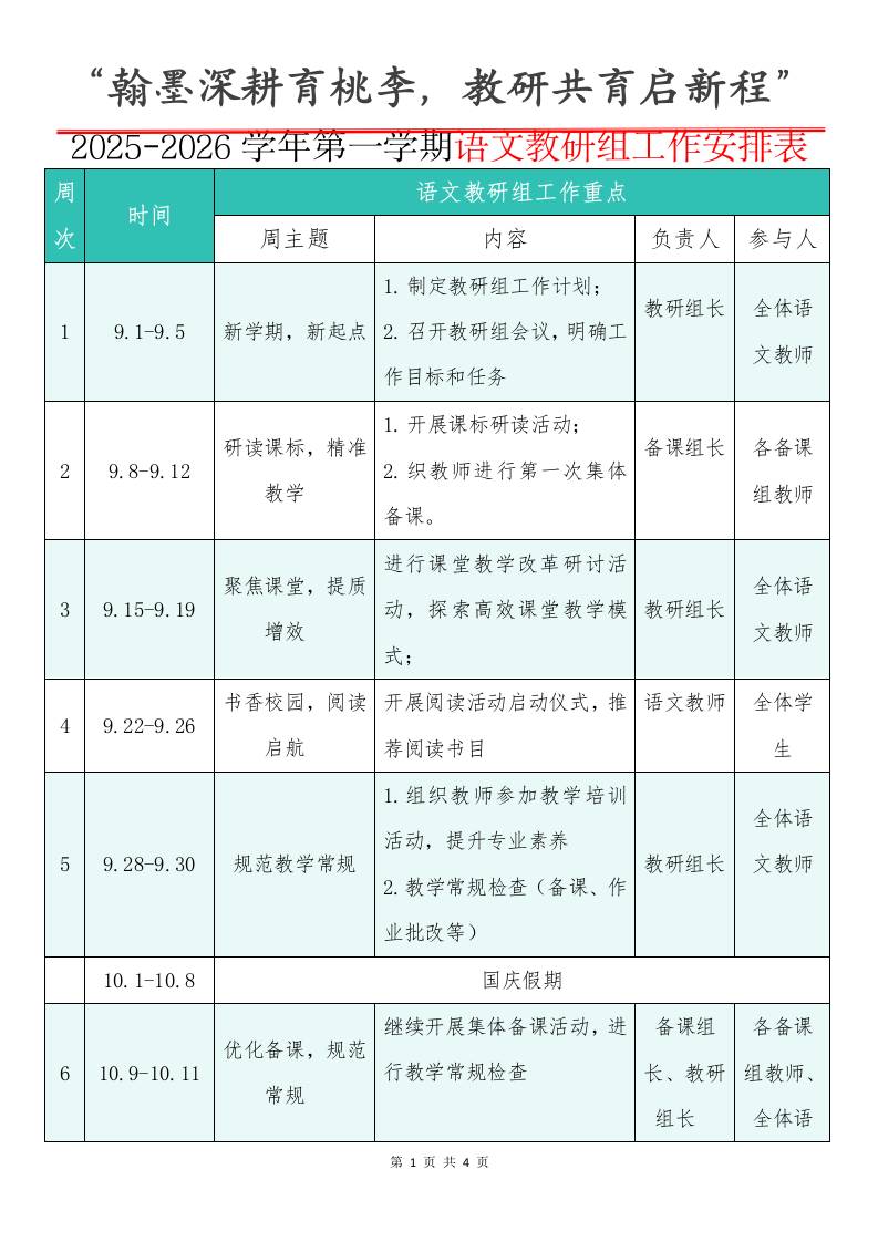 2025-2026学年第一学期语文教研组工作安排表：翰墨深耕育桃李，教研共育启新程