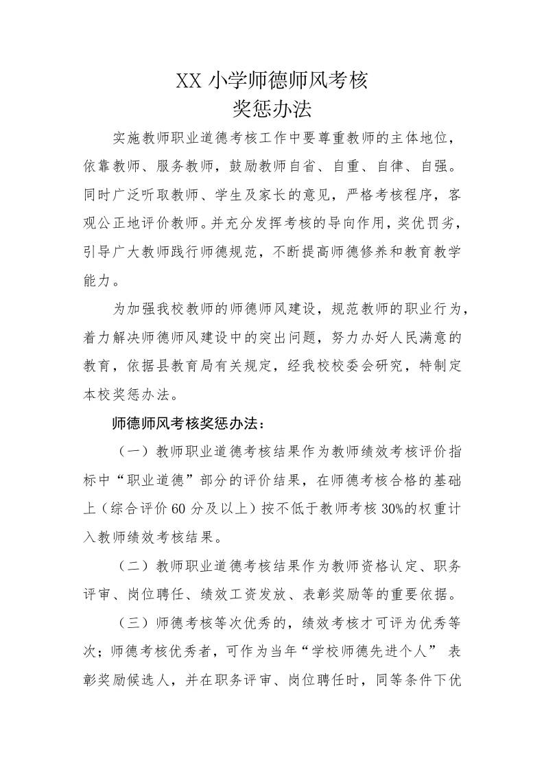 XX小学师德师风考核奖惩办法