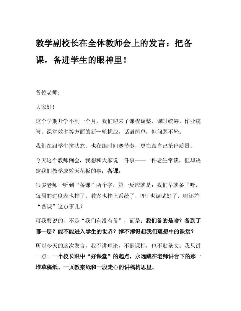 教学副校长在全体教师会上的发言：把备课，备进学生的眼神里！