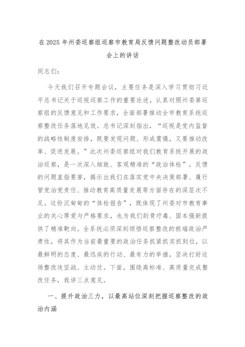 在2025年州委巡察组巡察市教育局反馈问题整改动员部署会上的讲话