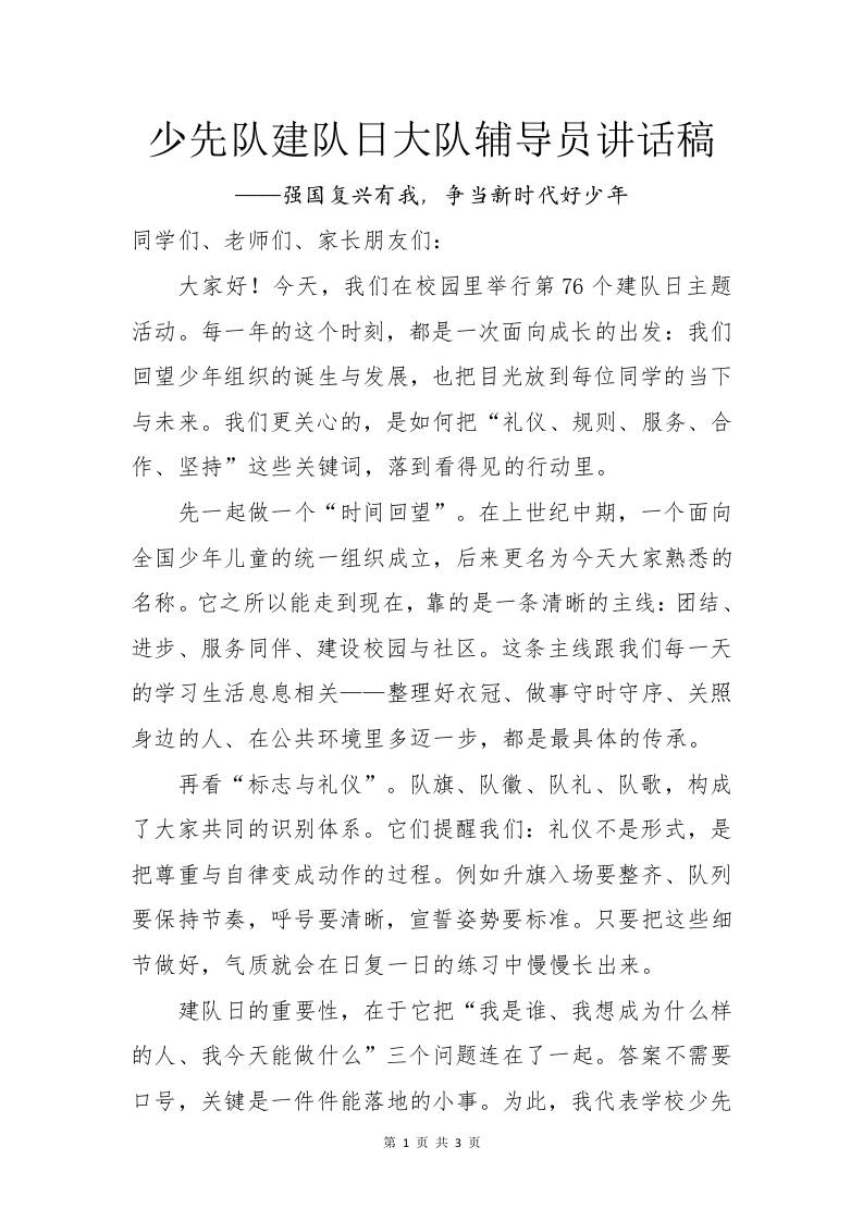 第76个少先队建队日大队辅导员讲话稿：强国复兴有我，争当新时代好少年
