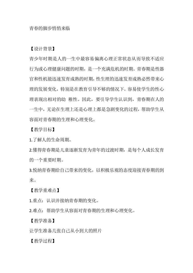 五年级心理健康教案：青春的脚步悄悄来临