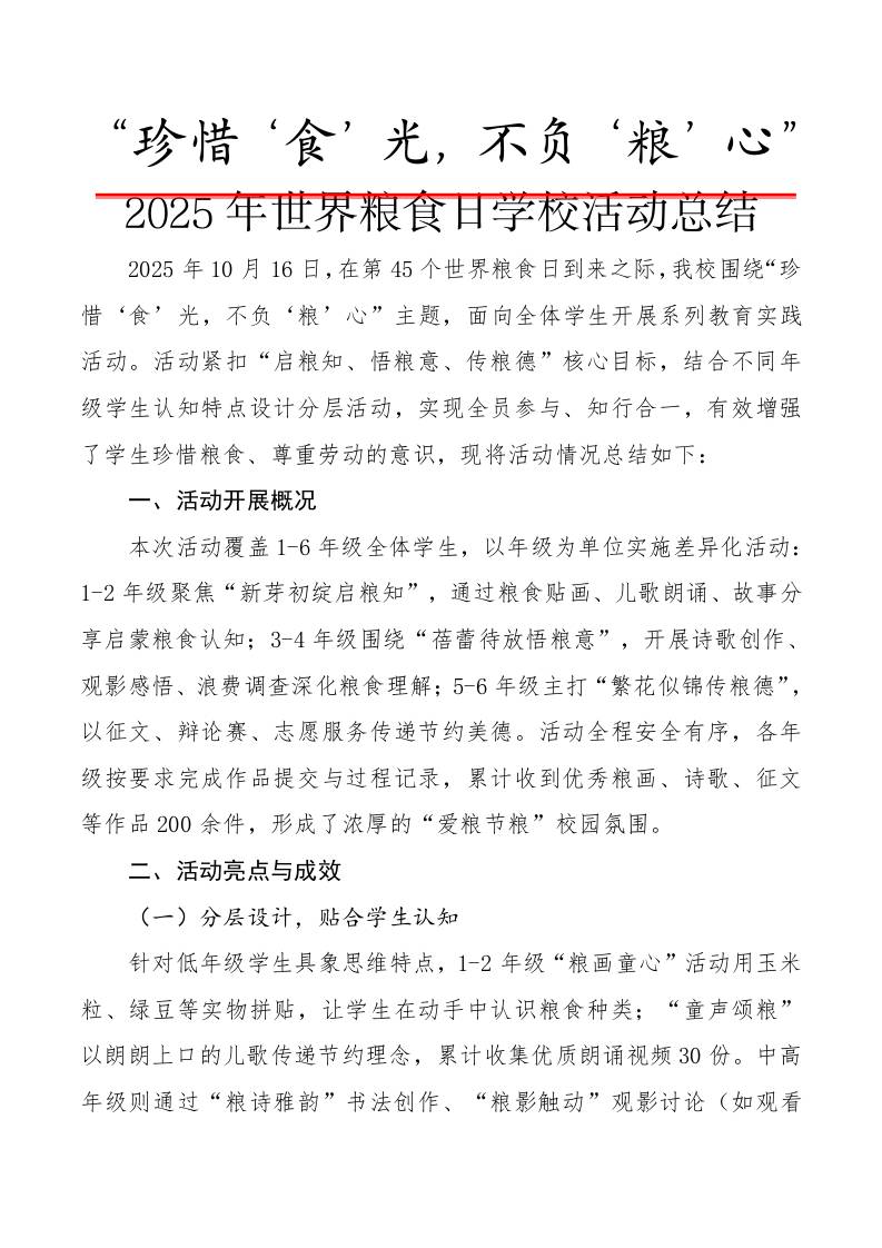2025年世界粮食日学校活动总结：珍惜‘食’光，不负‘粮’心