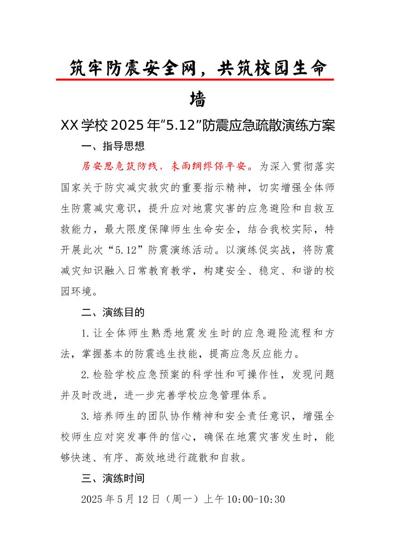 1.2025年中小学防震演练实施方案