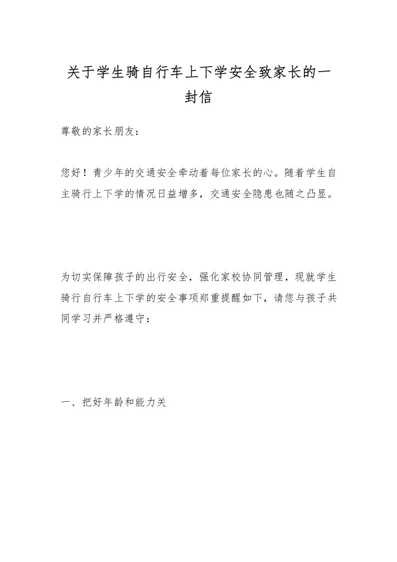 关于学生骑自行车上下学安全致家长的一封信