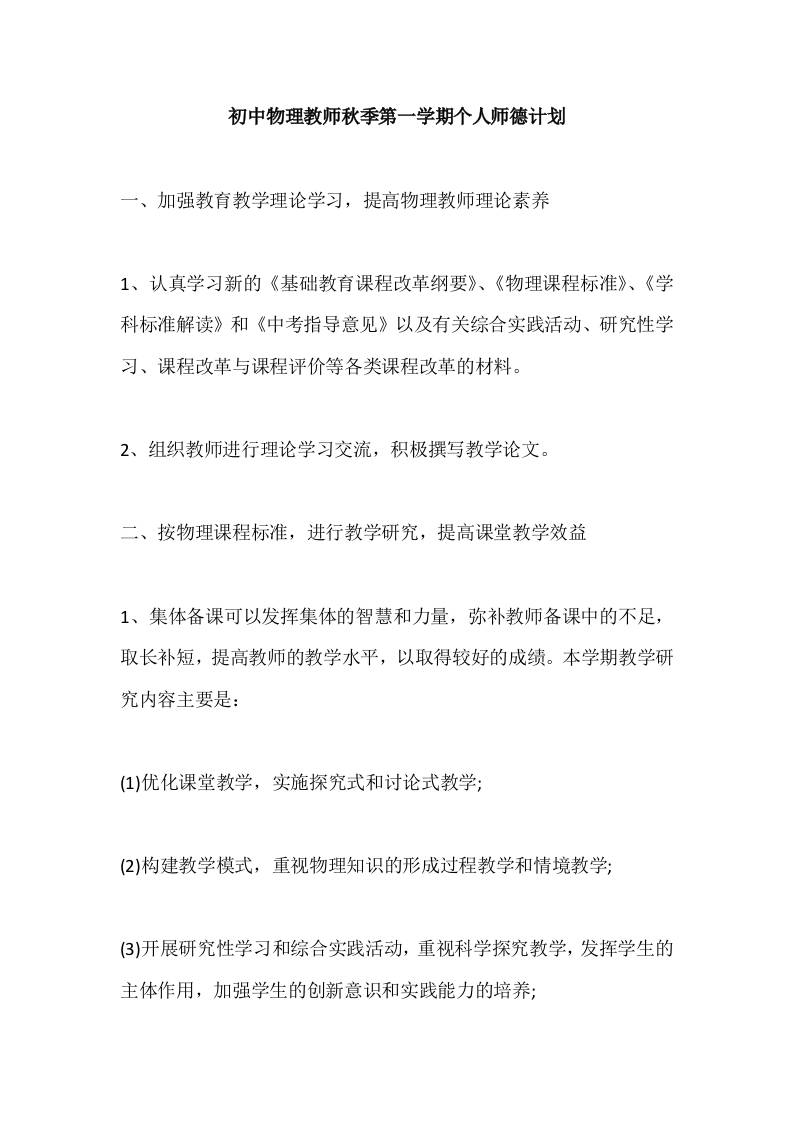 初中物理教师秋季第一学期个人师德计划