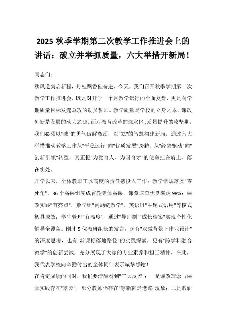 2025秋季学期第二次教学工作推进会上的讲话：破立并举抓质量，六大举措开新局！