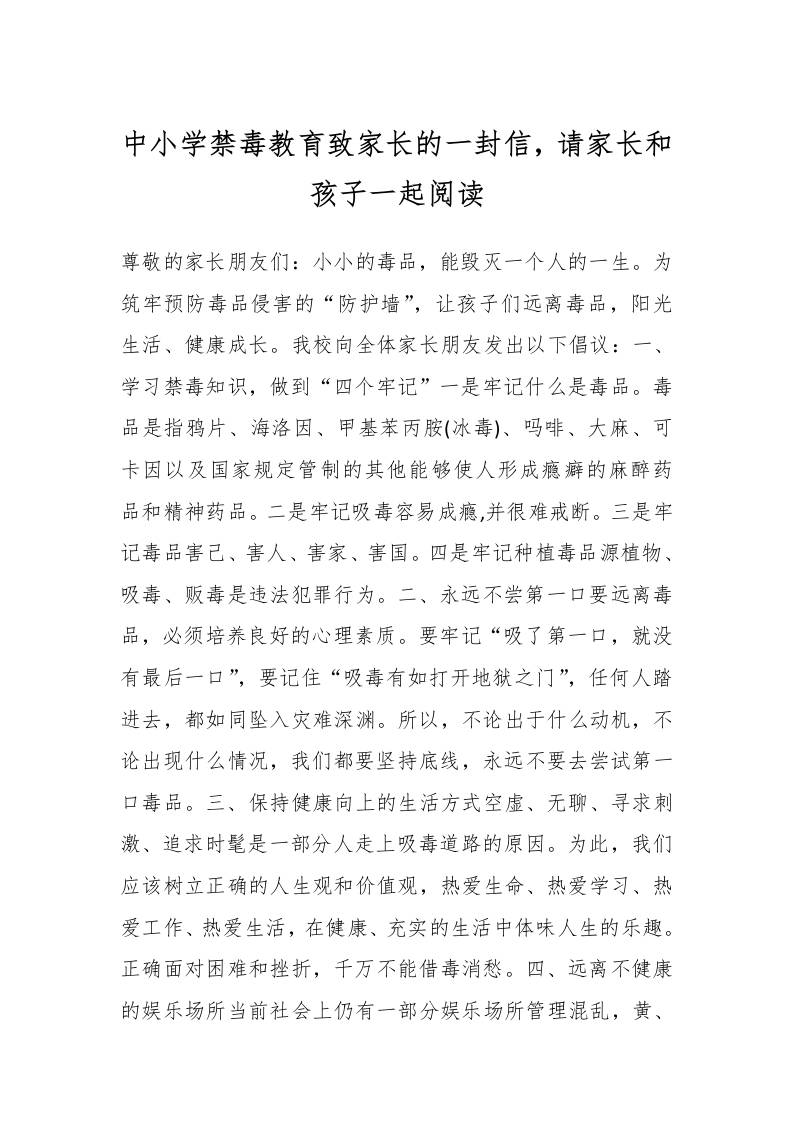 中小学禁毒教育致家长的一封信，请家长和孩子一起阅读